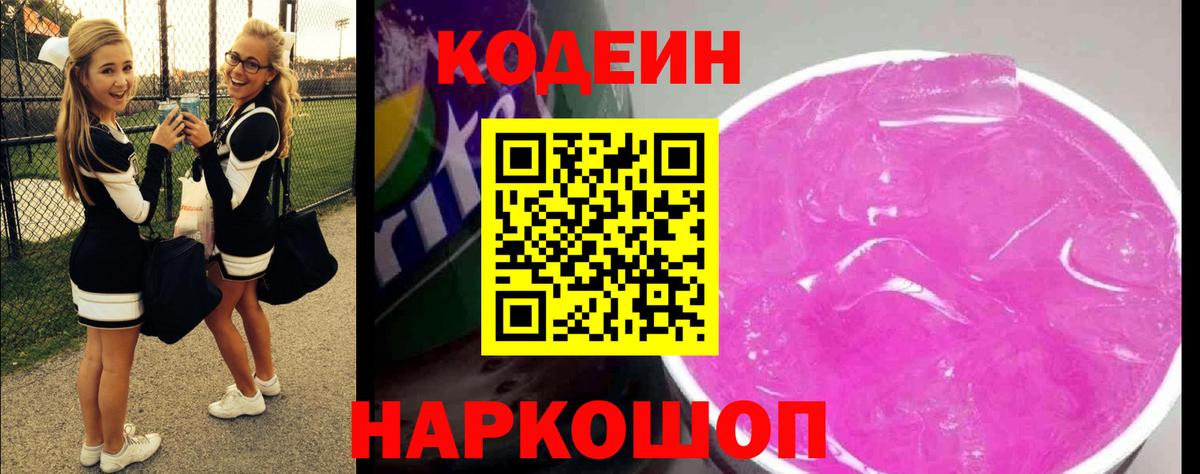Фурманов  Кодеин напиток Lean (лин)  Вход с VPN 